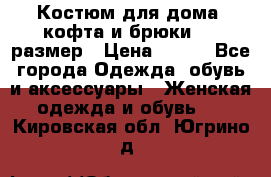 Костюм для дома (кофта и брюки) 44 размер › Цена ­ 672 - Все города Одежда, обувь и аксессуары » Женская одежда и обувь   . Кировская обл.,Югрино д.